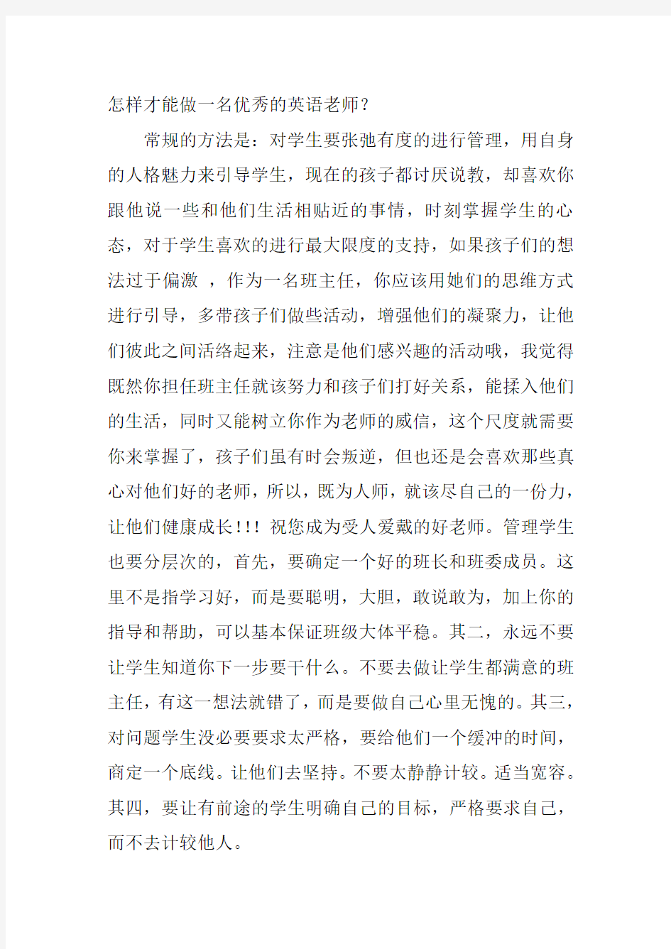 怎样才能做一名优秀的英语教师