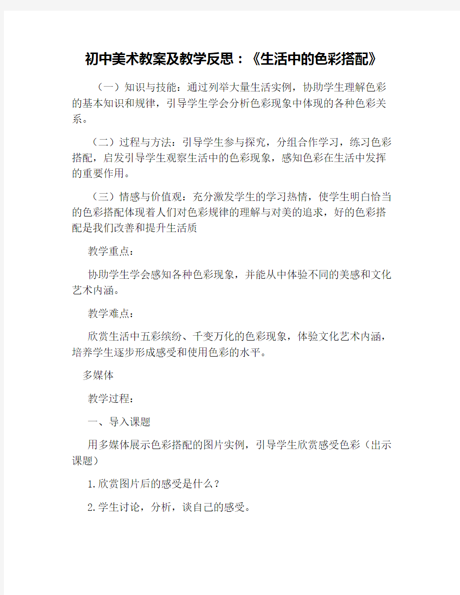 初中美术教案及教学反思：《生活中的色彩搭配》