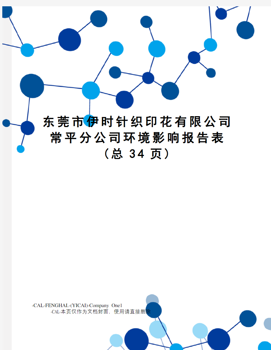 东莞市伊时针织印花有限公司常平分公司环境影响报告表