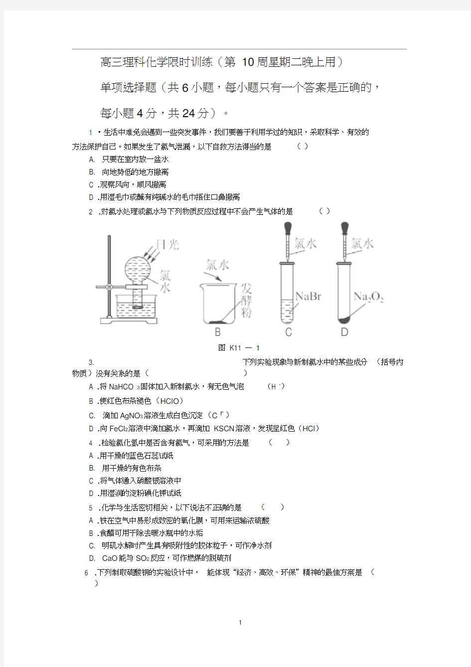 高三理科化学限时训练(第10周星期二晚上用)