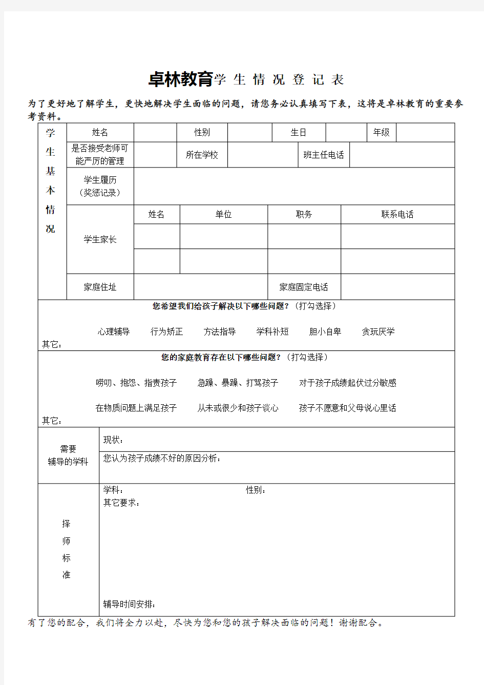 辅导班学生情况登记表(教育)