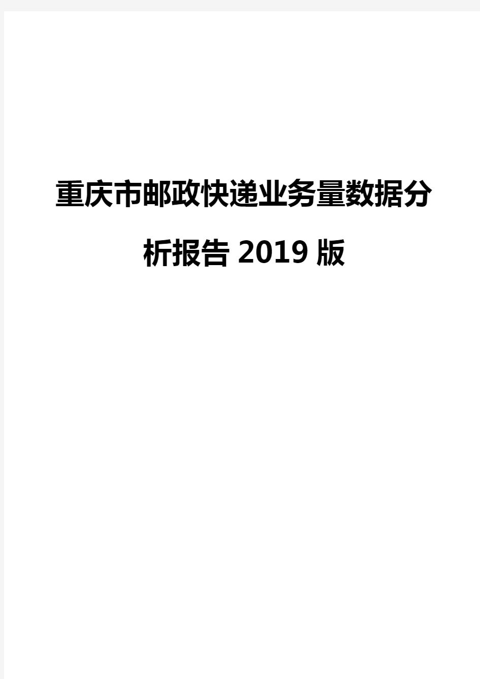 重庆市邮政快递业务量数据分析报告2019版