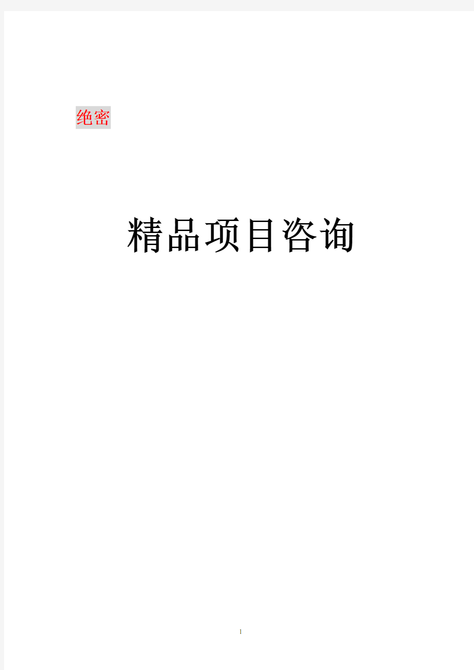 生态农业旅游休闲观光园-生态开发为宗旨,集科研、种植、养殖、旅游休闲为一体的绿色生态园项目可行性报告