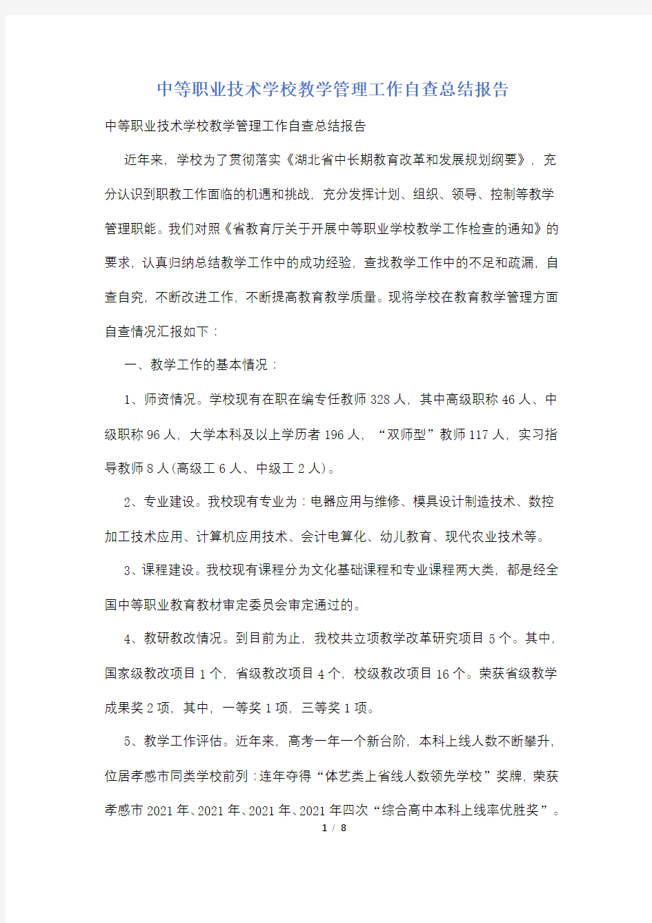 中等职业技术学校教学管理工作自查总结报告