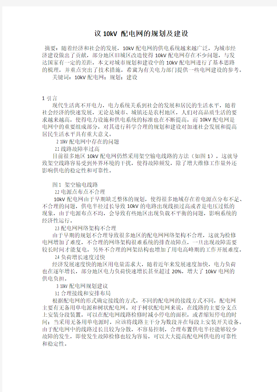 议10kV配电网的规划及建设