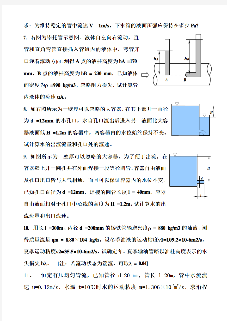 流体力学计算题练习