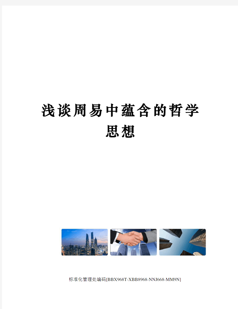 浅谈周易中蕴含的哲学思想完整版