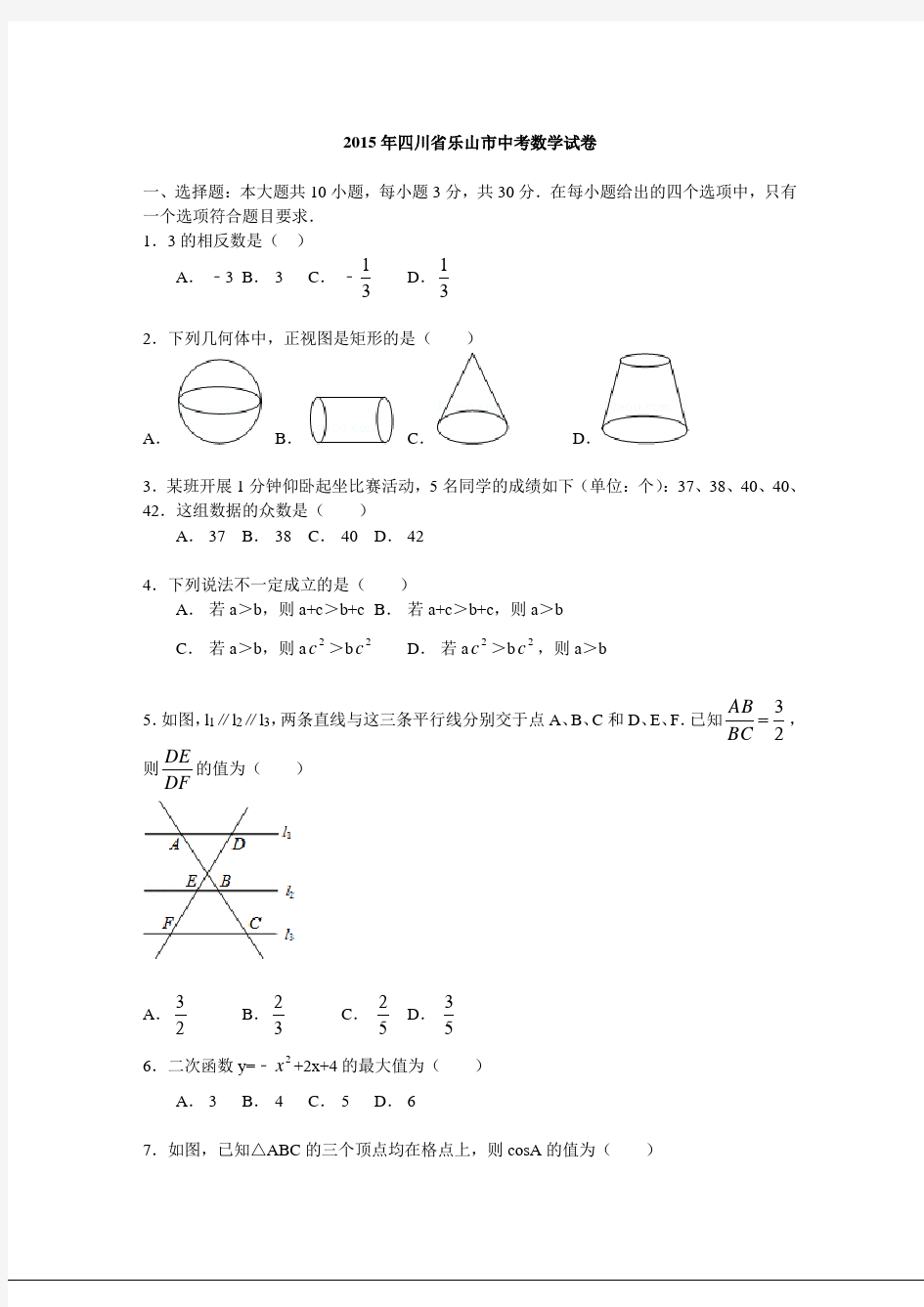 历年中考数学试卷89 四川乐山