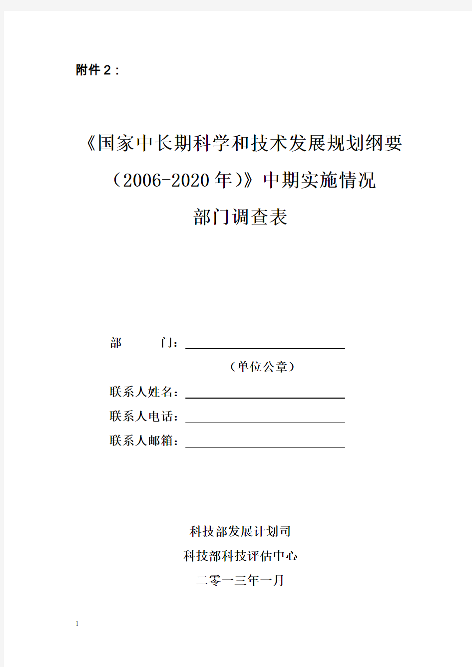 关于下发《国家中长期科学和技术发展规划纲要》