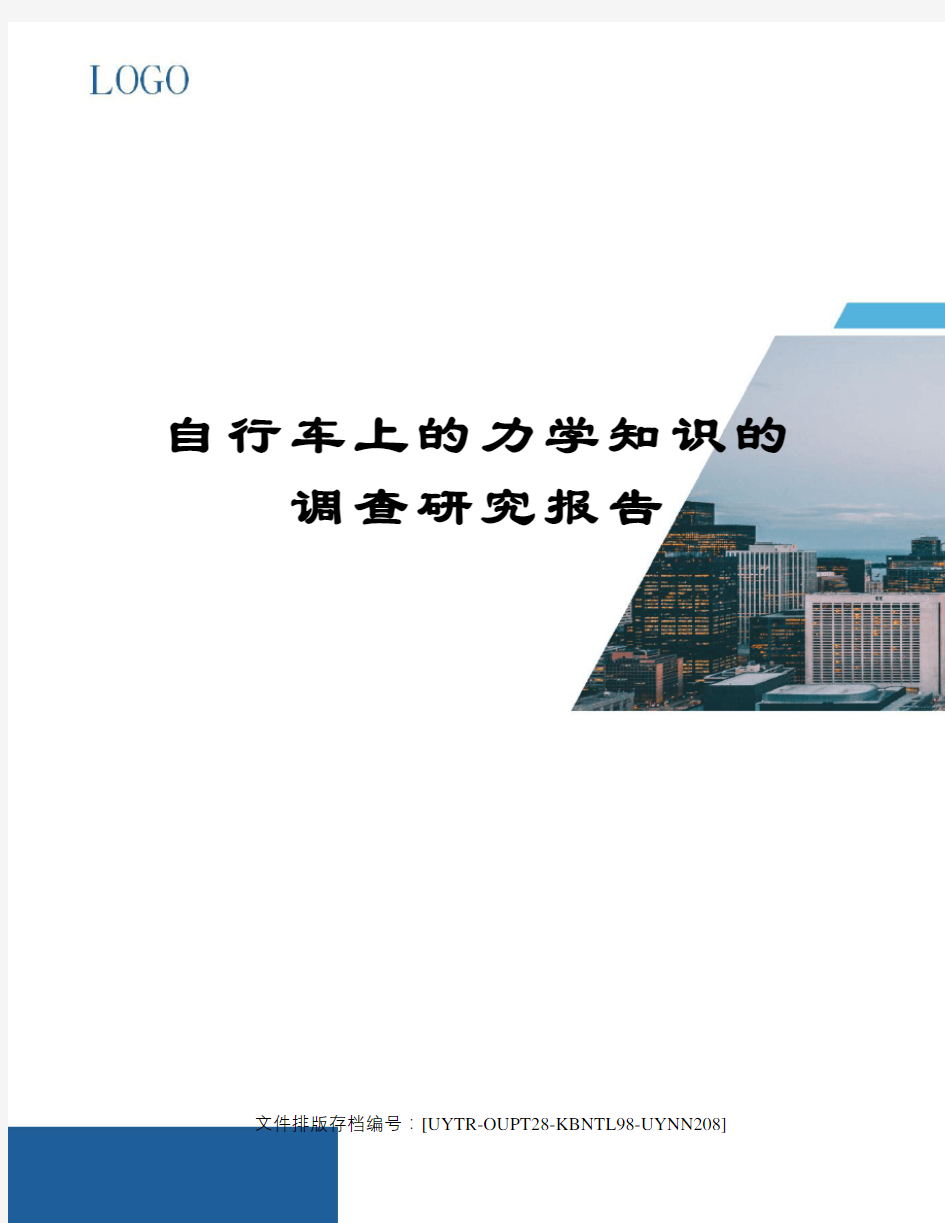 自行车上的力学知识的调查研究报告