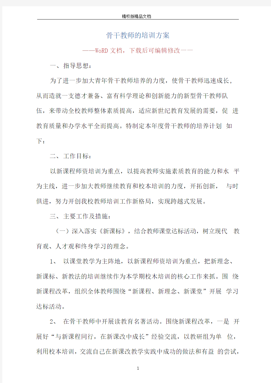 骨干教师的培训方案