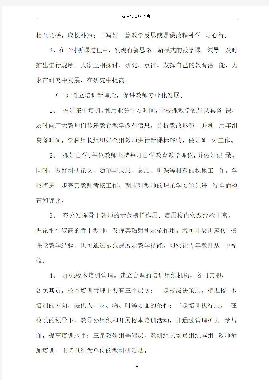 骨干教师的培训方案