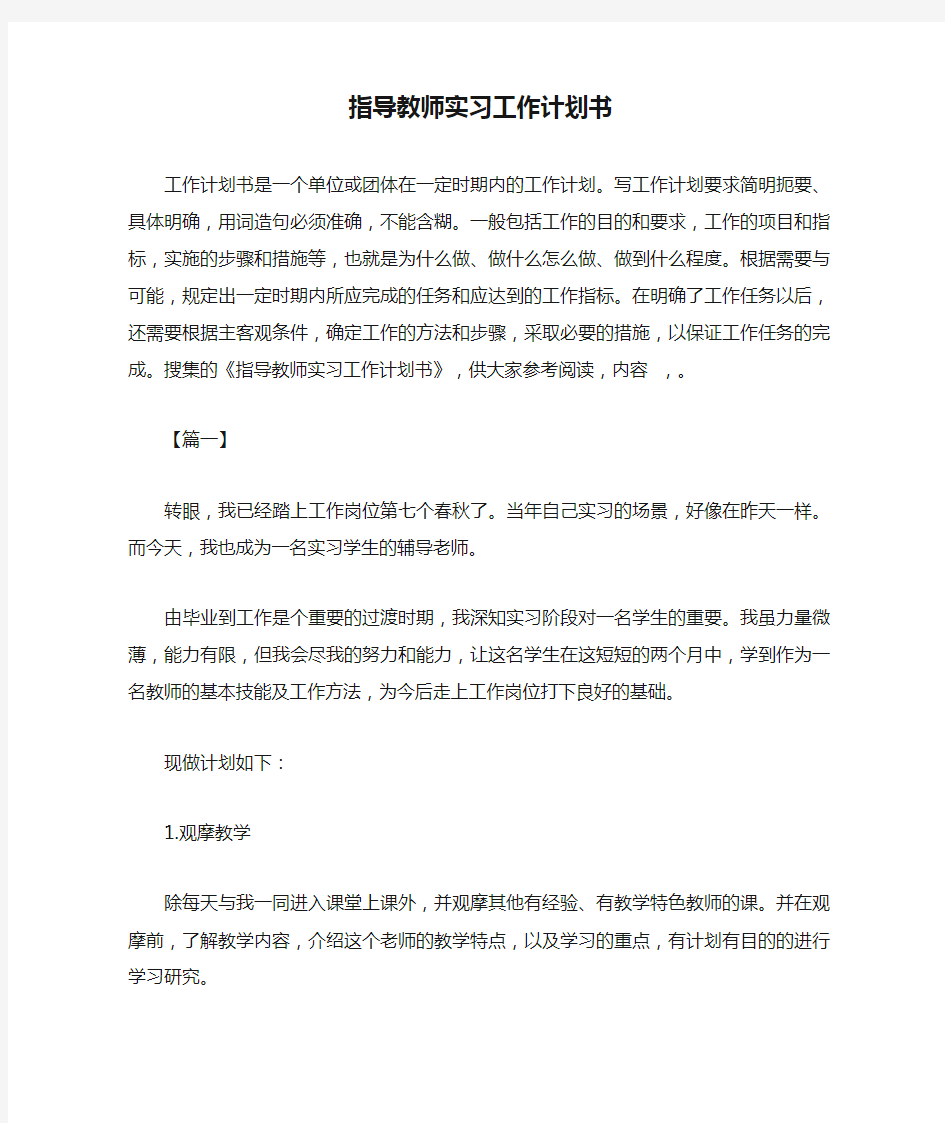 指导教师实习工作计划书