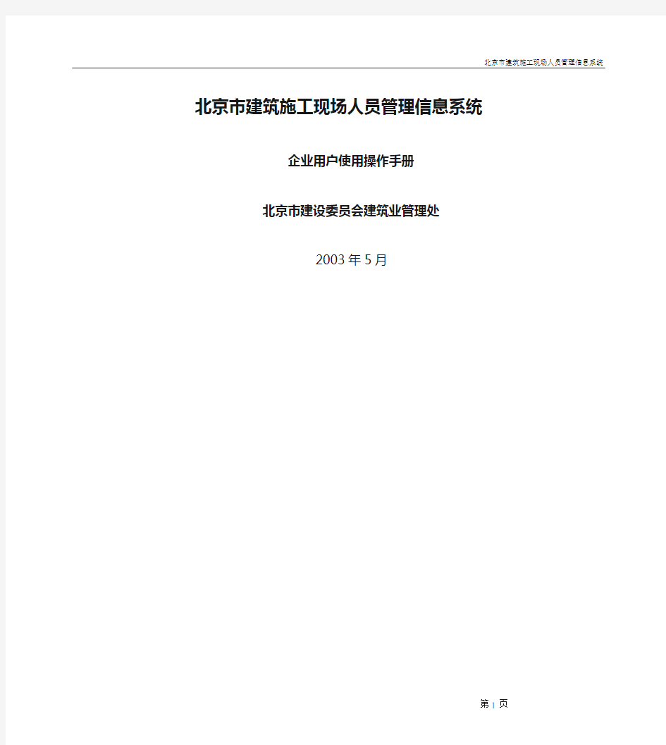 北京市建筑施工现场人员管理信息系统使用手册