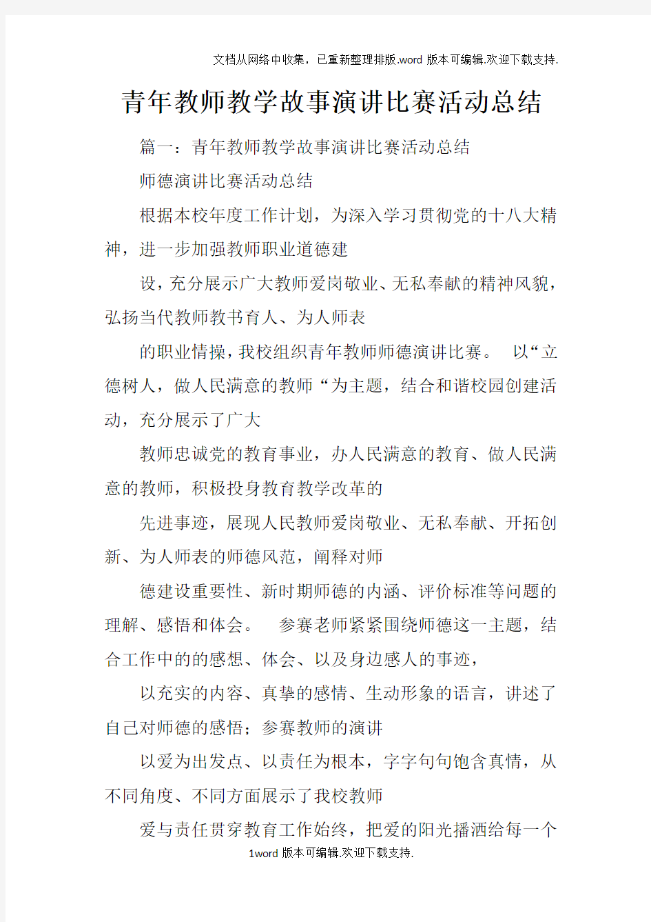 青年教师教学故事演讲比赛活动总结