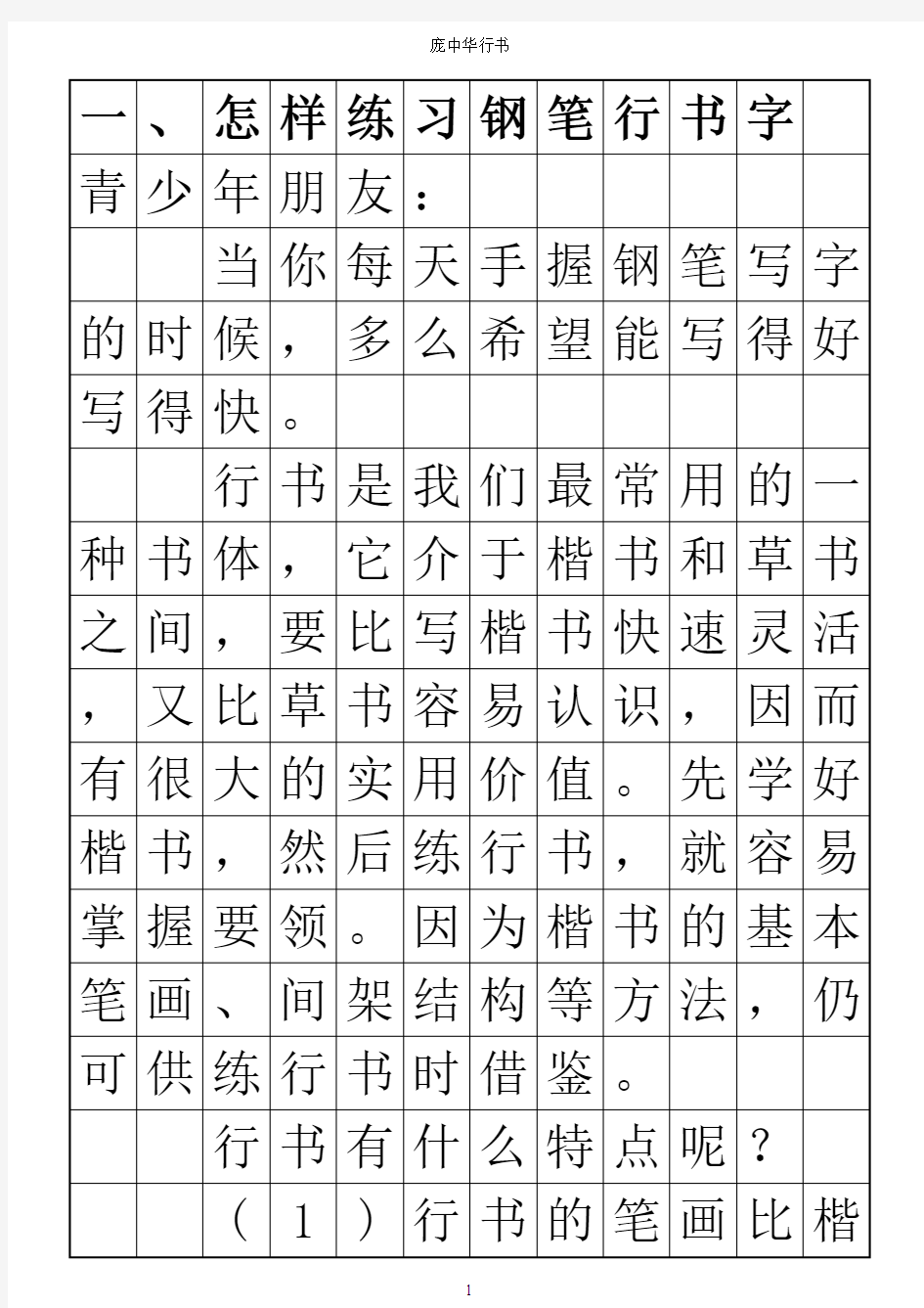 庞中华行书原文 表格 