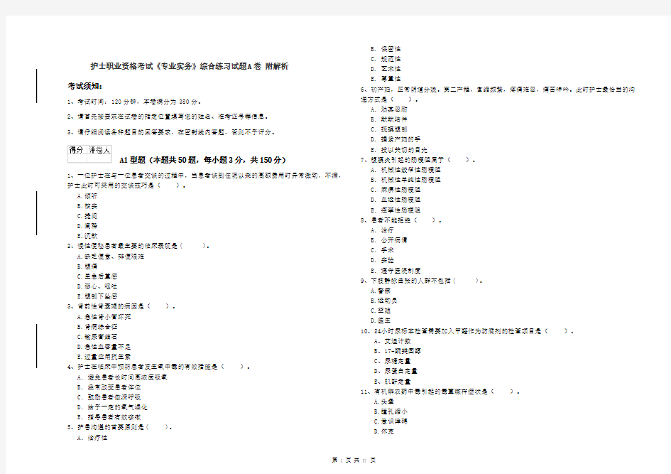 护士职业资格考试《专业实务》综合练习试题A卷 附解析