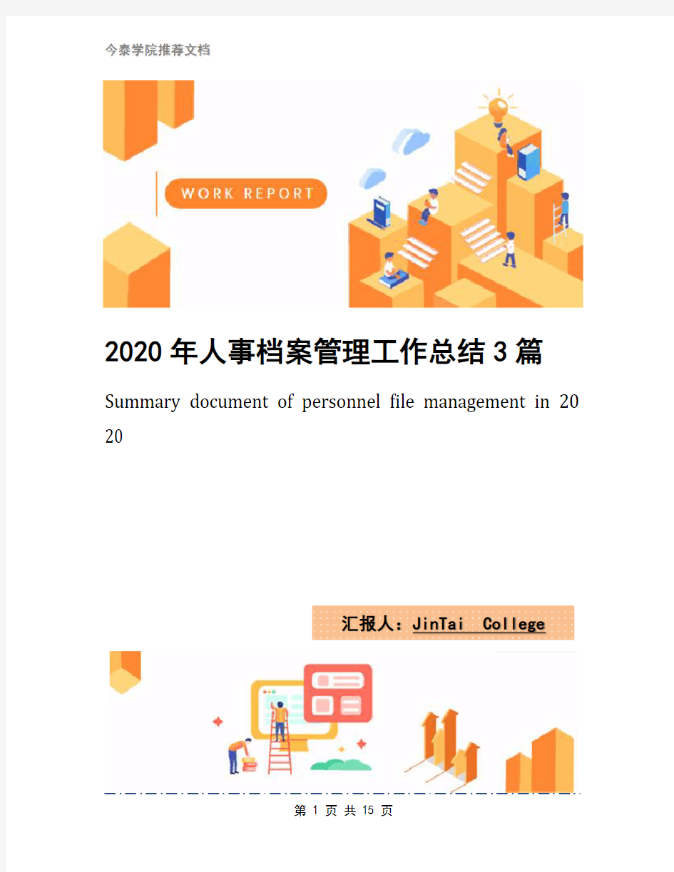 2020年人事档案管理工作总结3篇