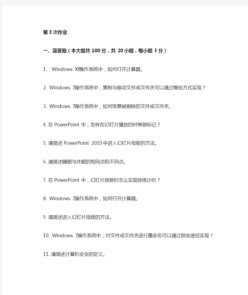 重庆大学网教作业答案-计算机基础 ( 第3次 )