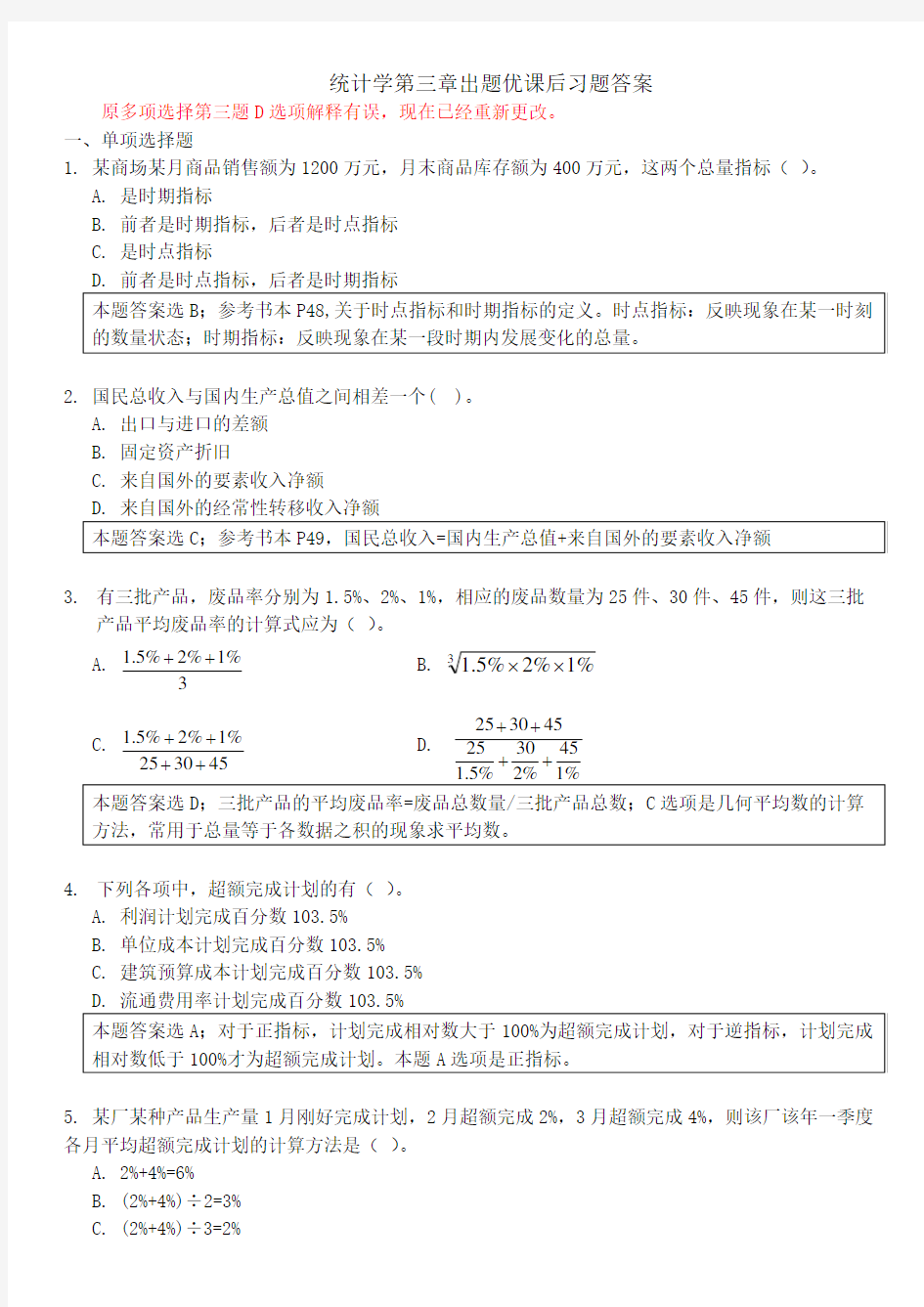 统计学 第三章练习题答案及解析