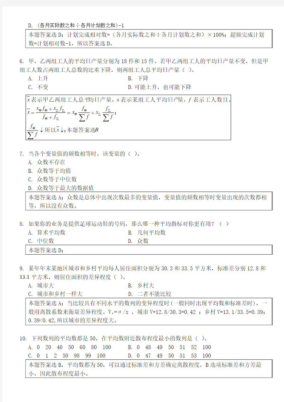 统计学 第三章练习题答案及解析