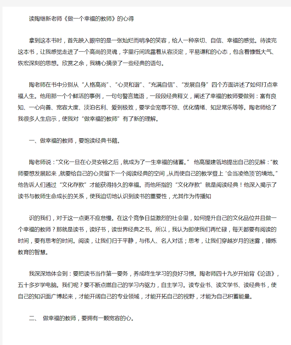 读陶继新老师做一个幸福的教师的心得