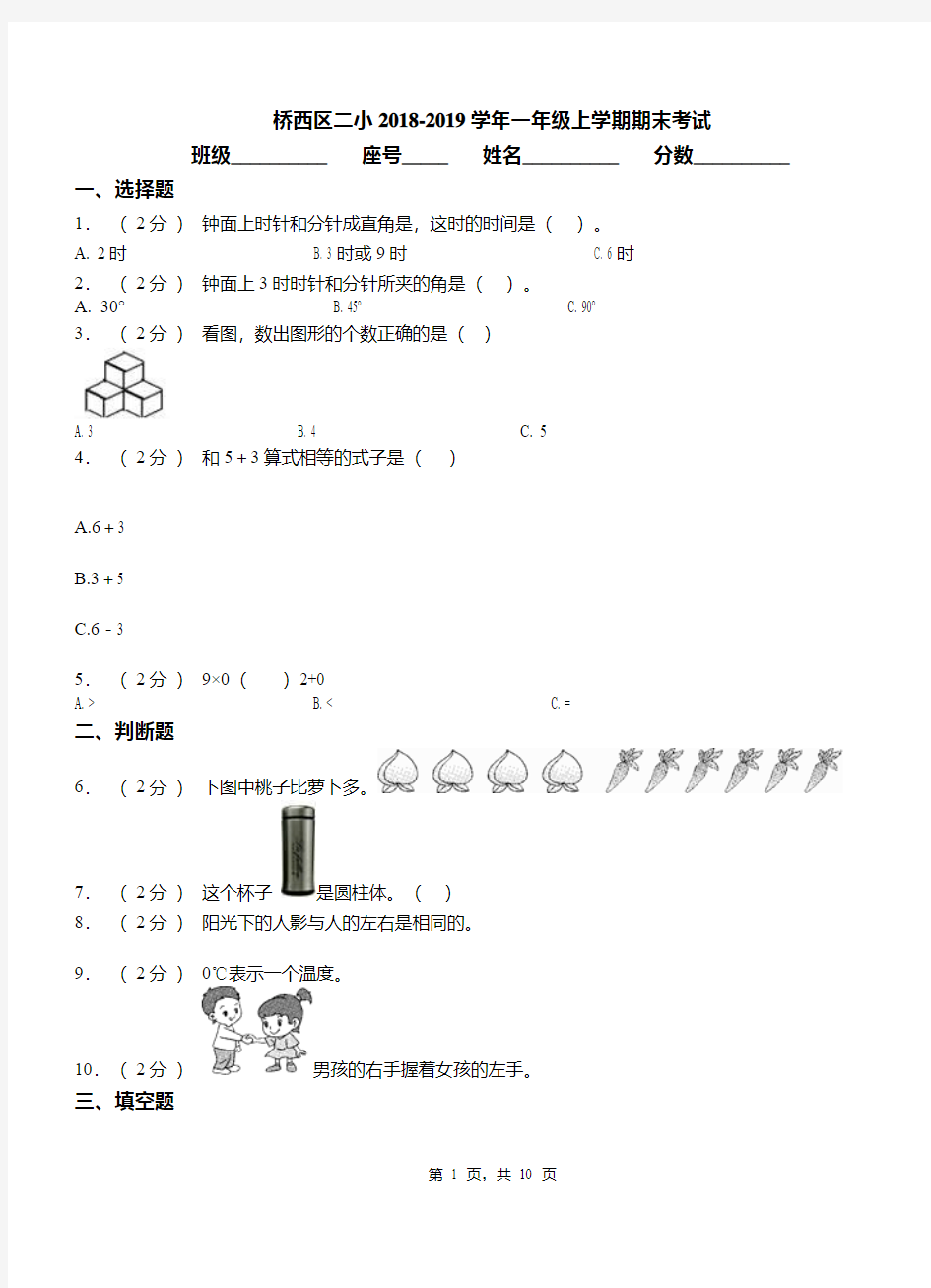 桥西区二小2018-2019学年一年级上学期期末考试(1)