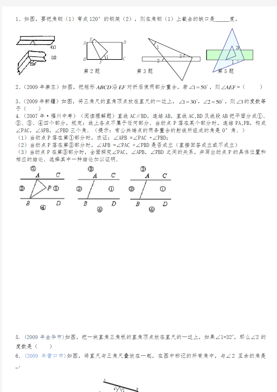 相交线与平行线难题集锦超级实用-(1)