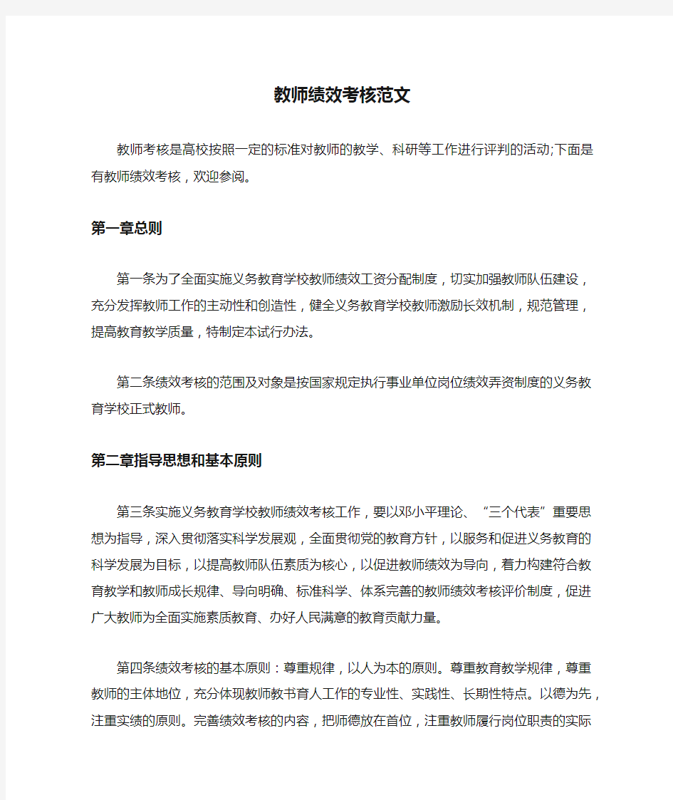 教师绩效考核范文