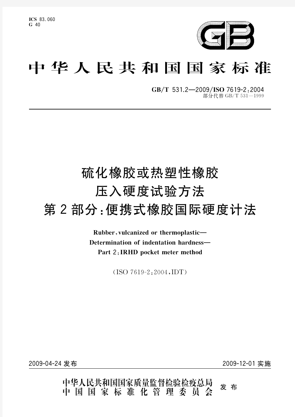 硫化橡胶或热塑性橡胶 压入硬度试验方法 第2部分：便携式橡胶