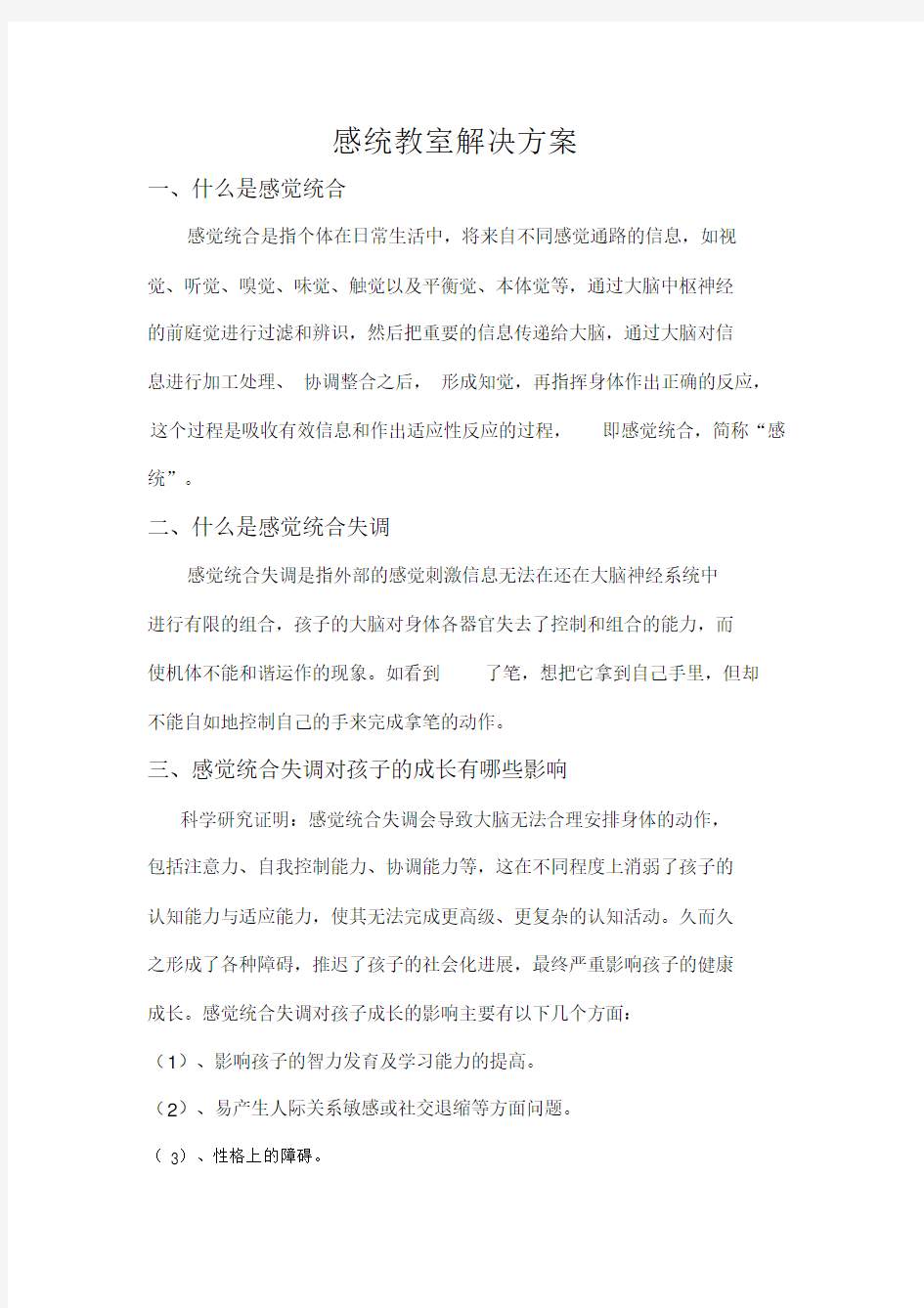 感统教室方案及相关器材配备.docx