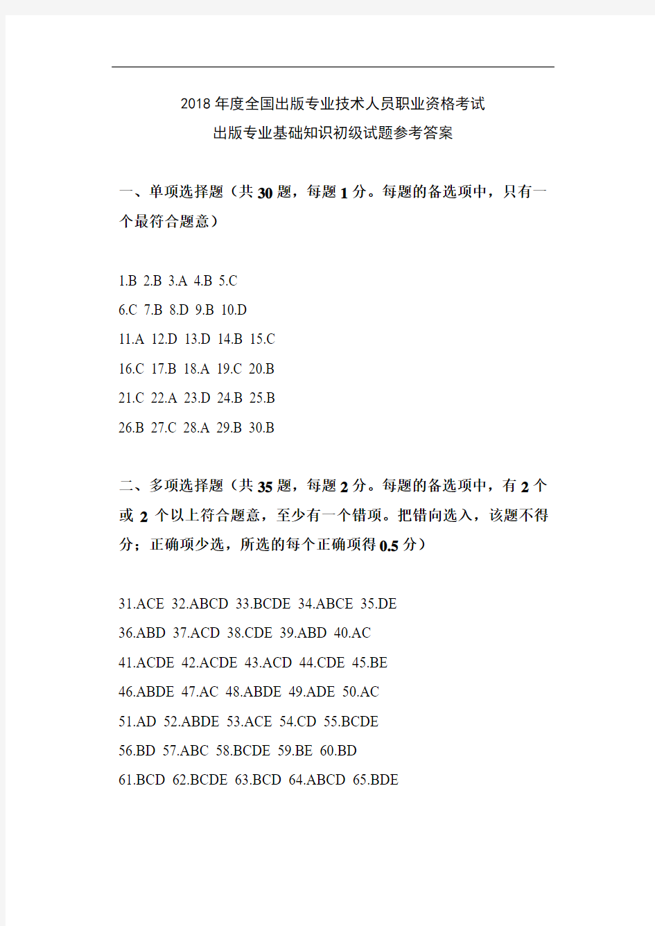 2018年度全国出版专业技术人员职业资格考试出版专业基础知识初级试题参考答案