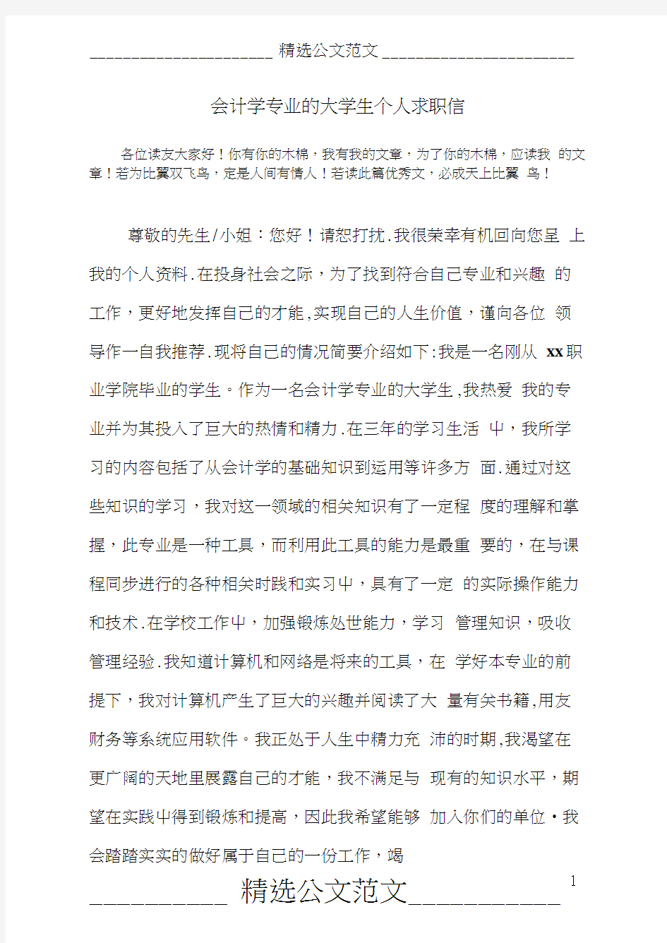 会计学专业的大学生个人求职信(可编辑修改word版)