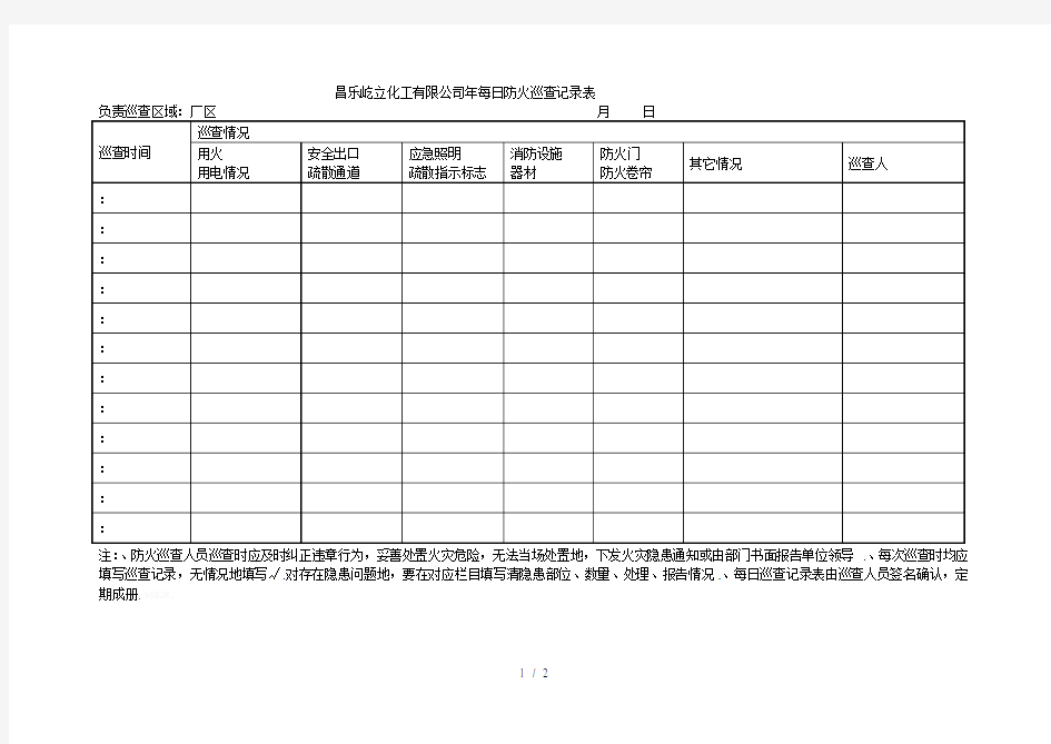 1、每日防火巡查记录表