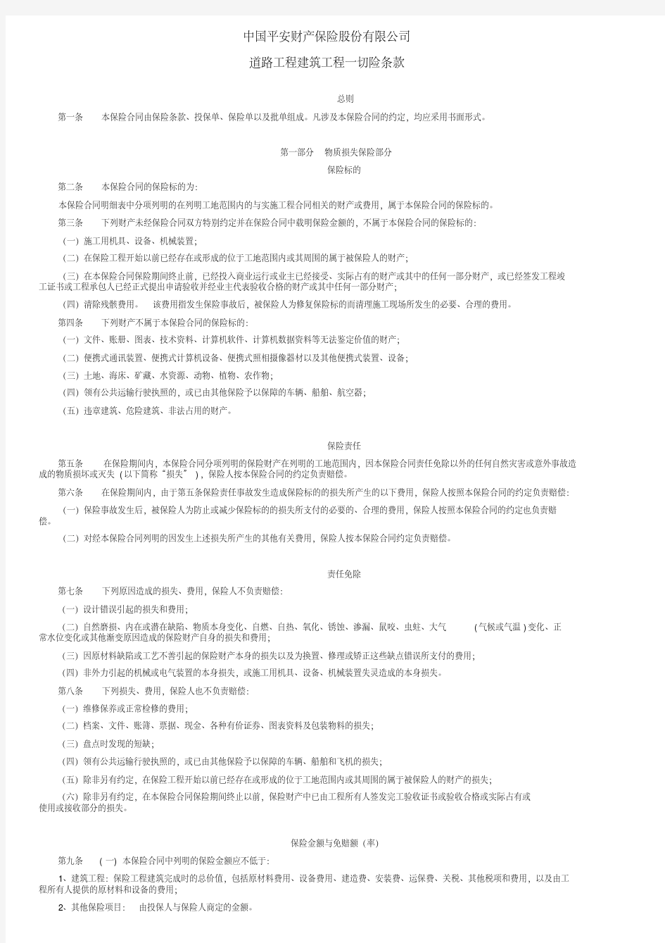 中国平安财产保险道路工程建筑工程一切险条款