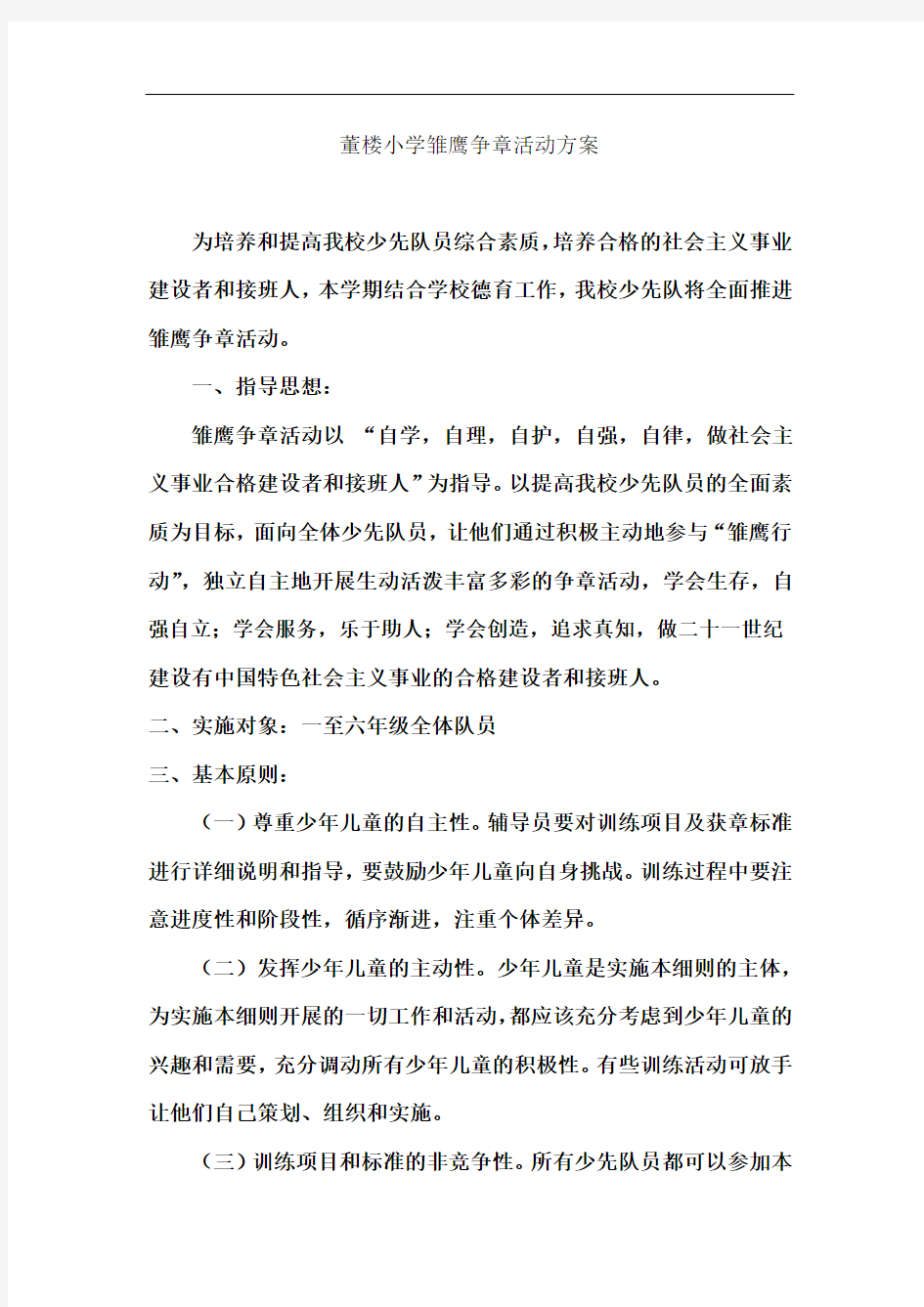 董楼小学雏鹰争章活动方案