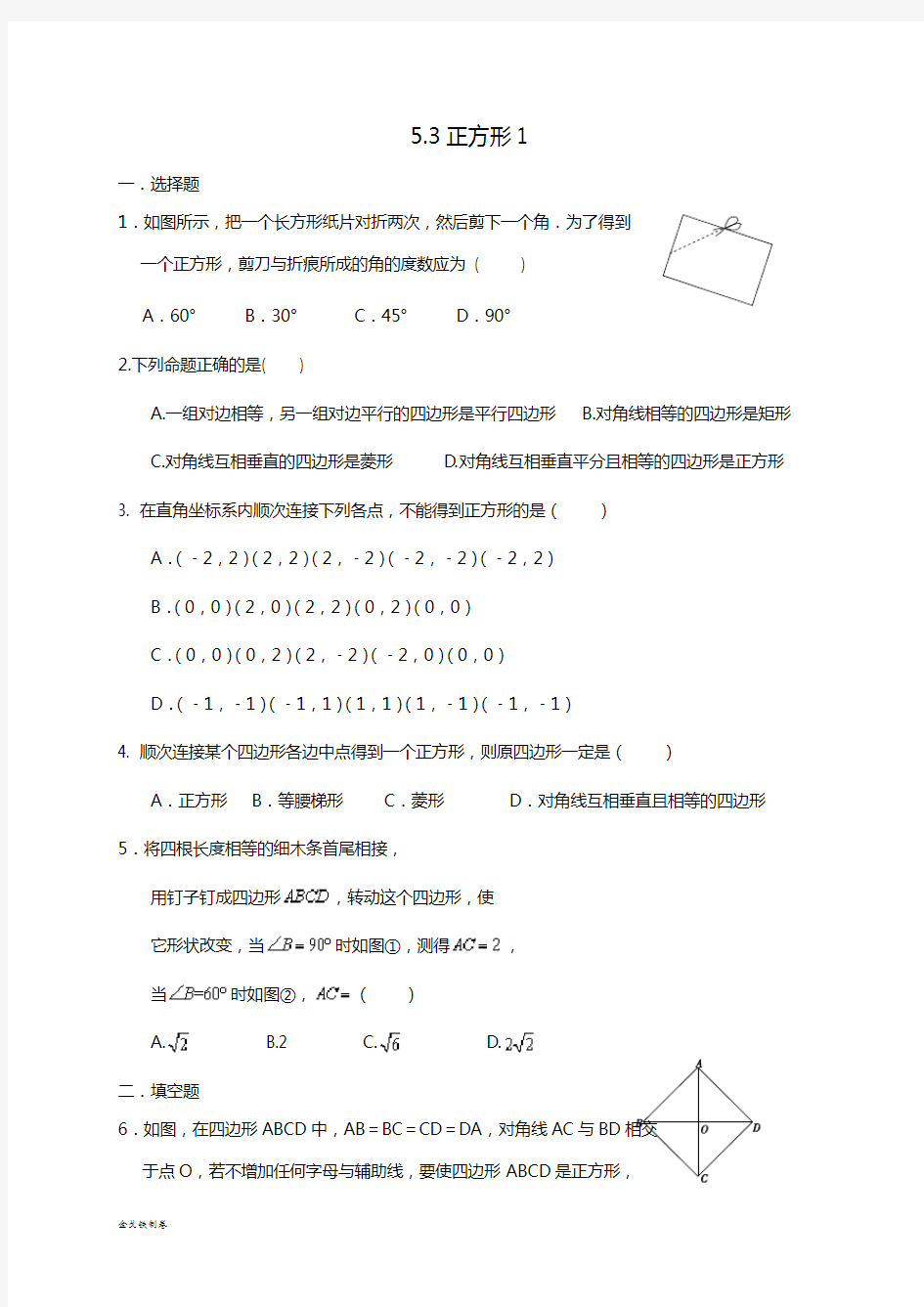 浙教版数学八年级下册5.3正方形1