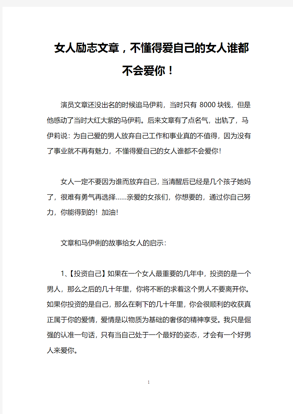 女人励志文章,不懂得爱自己的女人谁都不会爱你!