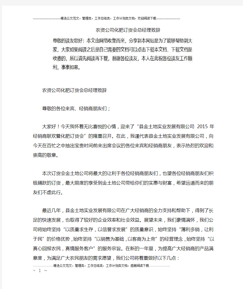 农资公司化肥订货会总经理致辞