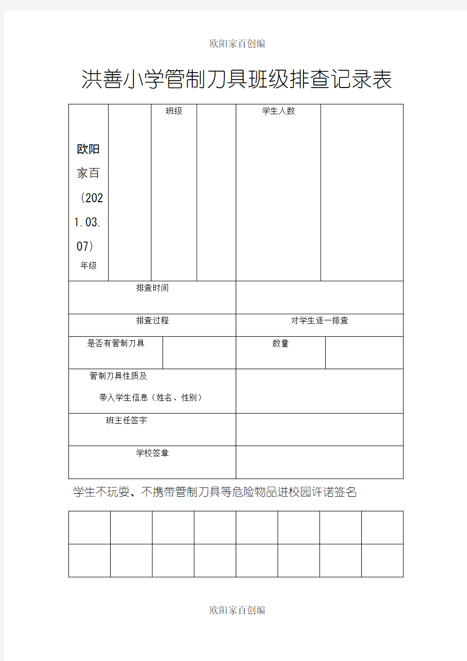 洪善小学管制刀具班级排查记录表之欧阳家百创编