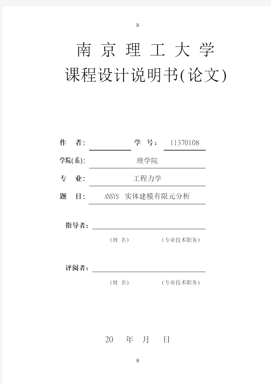 ANSYS实体建模有限元分析-课程设计报告