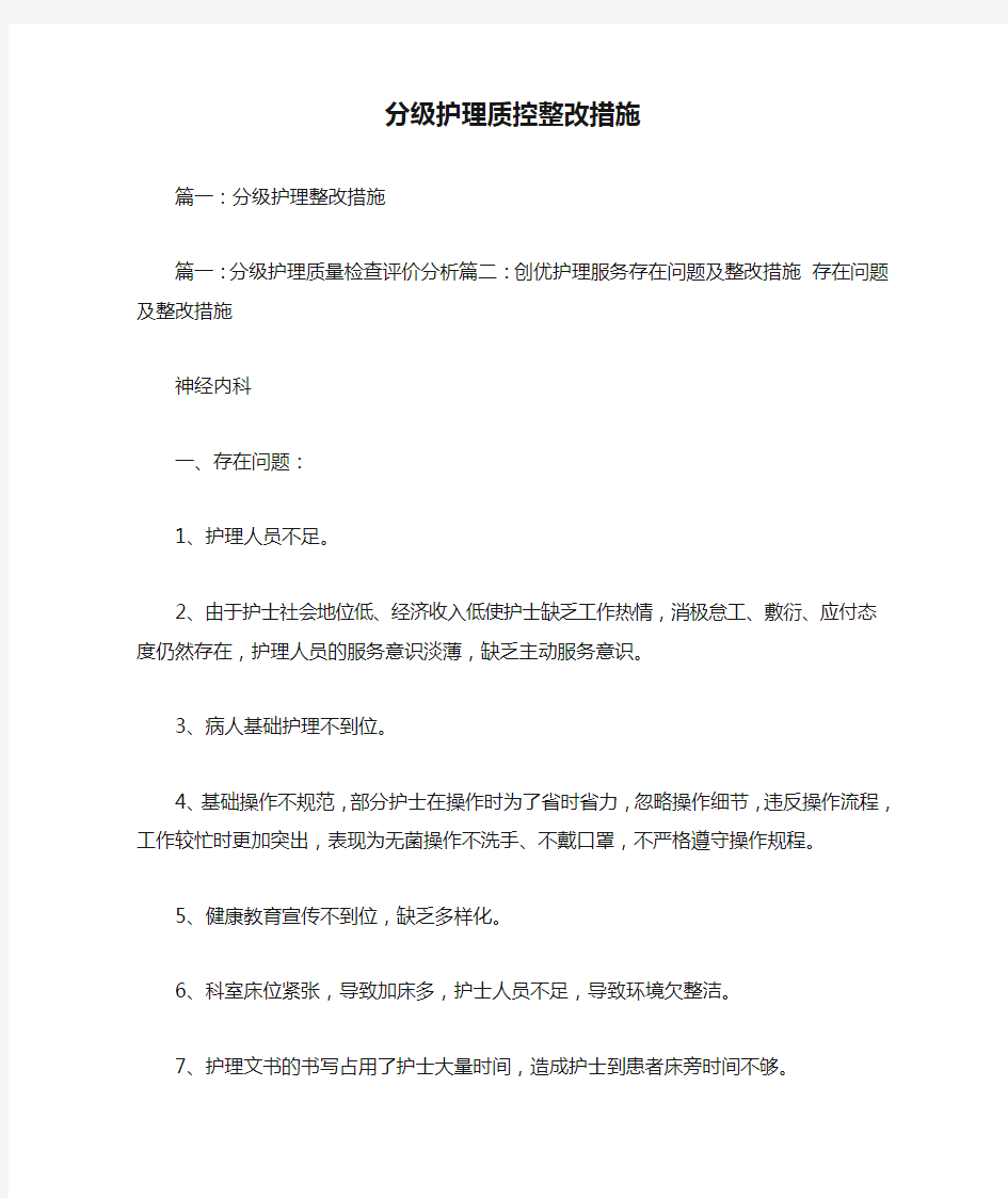 分级护理质控整改措施