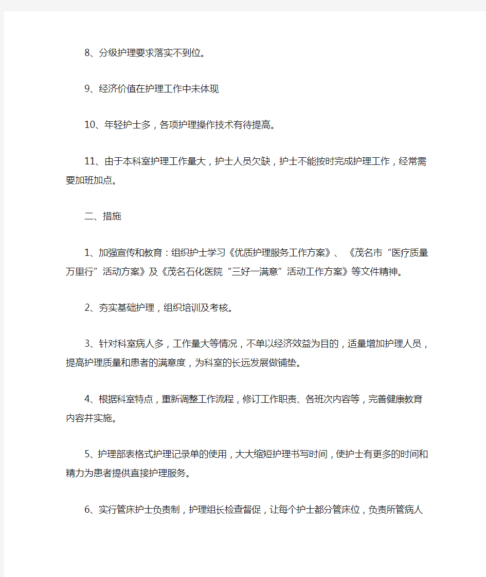 分级护理质控整改措施