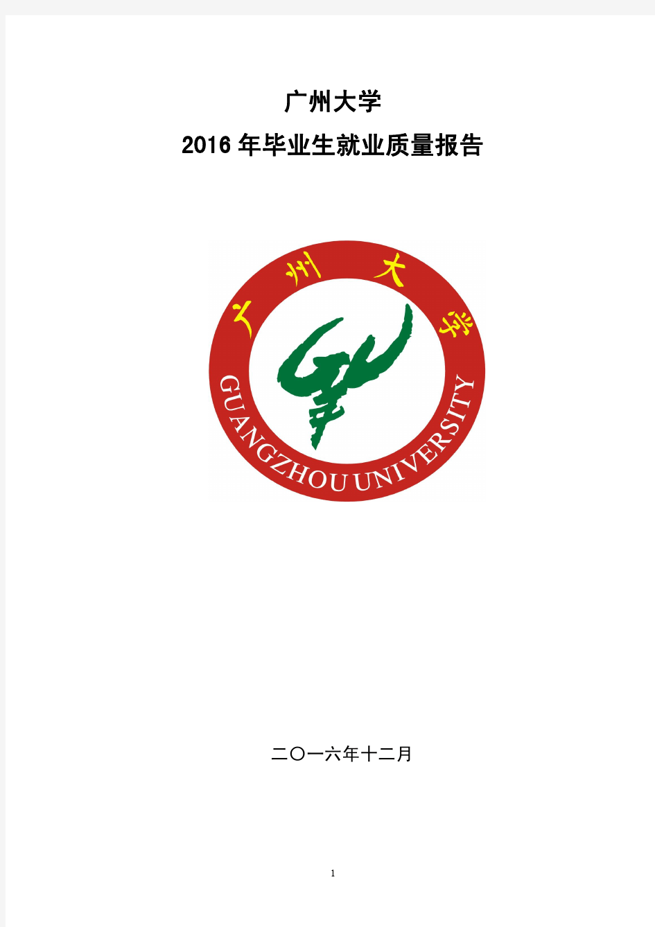 广州大学2016年毕业生就业质量报告