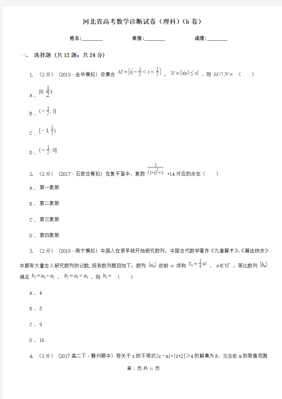 河北省高考数学诊断试卷(理科)(b卷)