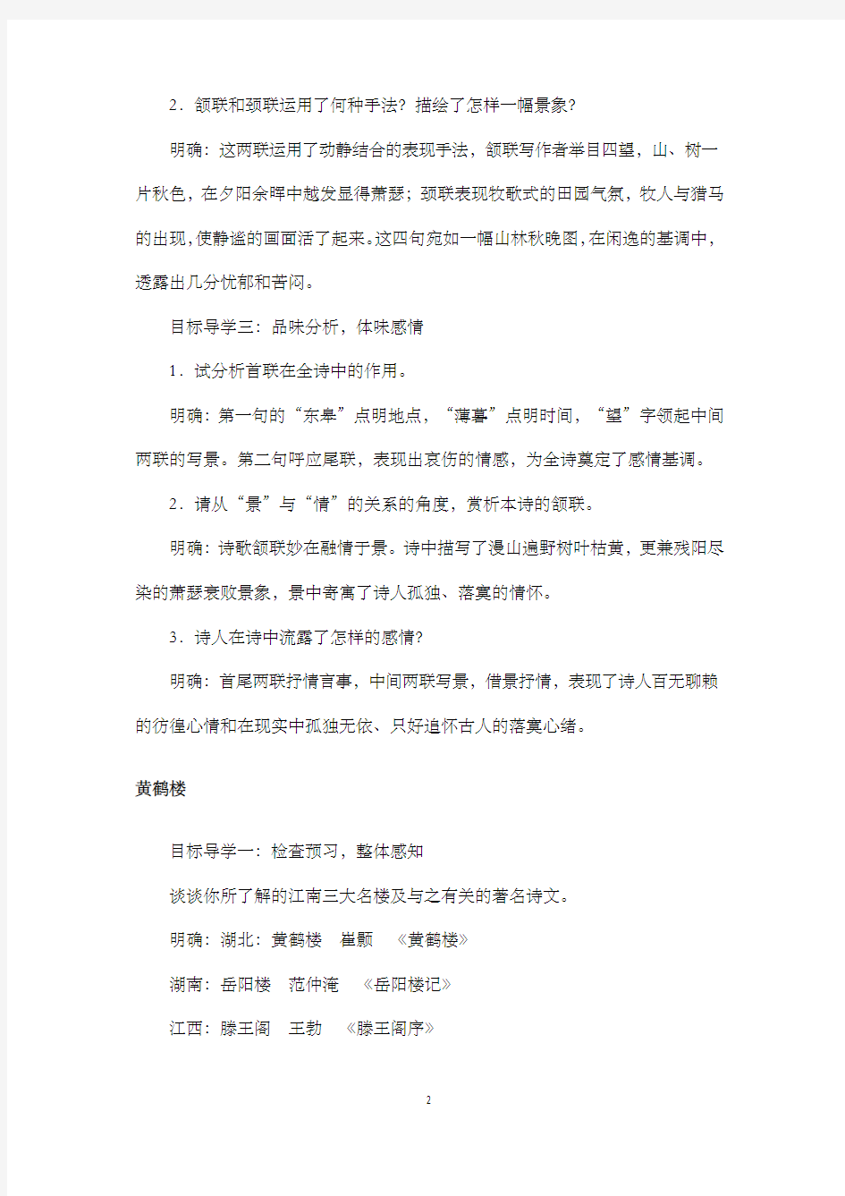 新部编人教版初中语文八年级上册12唐诗五首公开课优质课教学设计