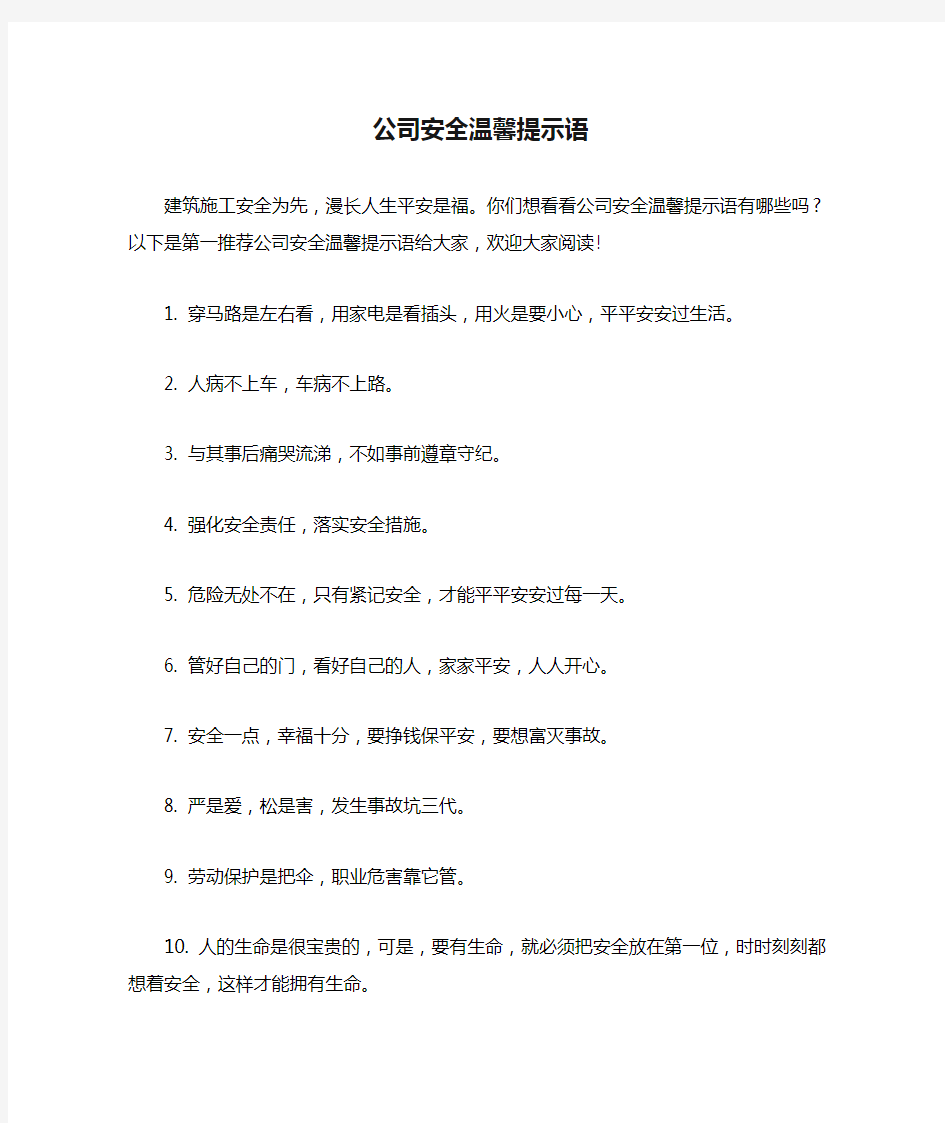 公司安全温馨提示语