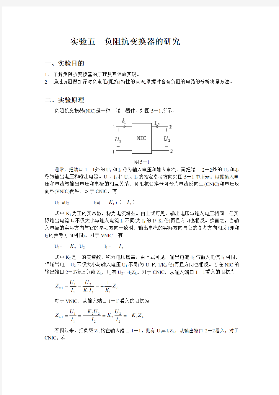 实验五负阻抗变换器的研究-USTC