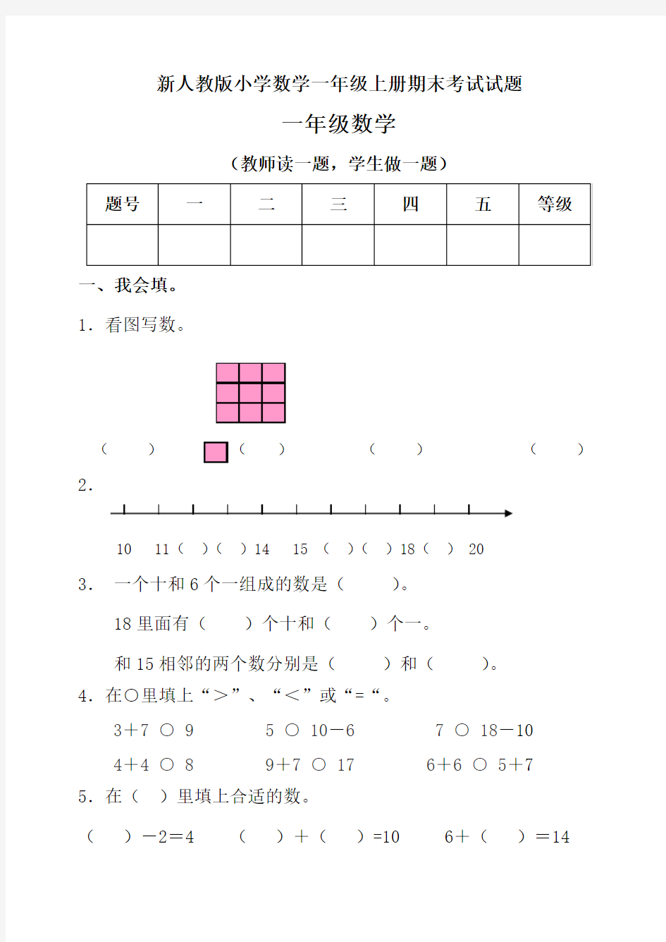 小学数学一年上册期末考试试题