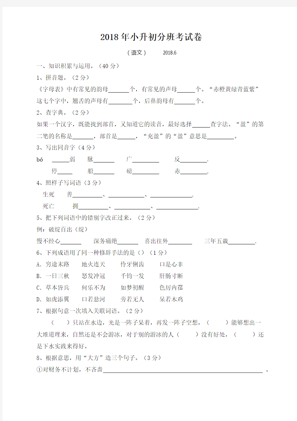 2018年小升初分班考试语文卷附答案